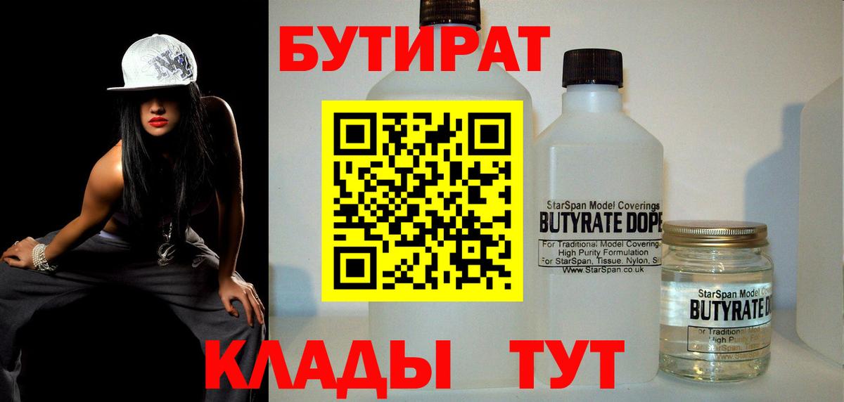 БУТИРАТ Butirat  Бутират  Ессентуки  Вход с VPN 