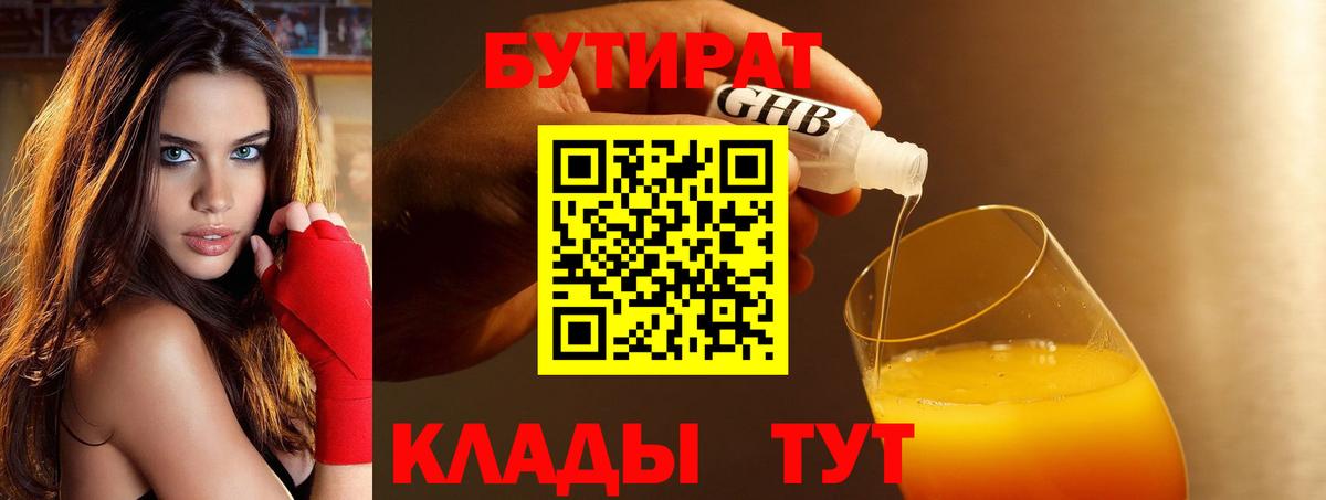 БУТИРАТ BDO Ессентуки